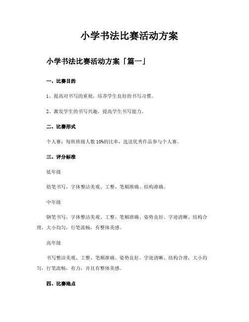 小学书法比赛活动方案