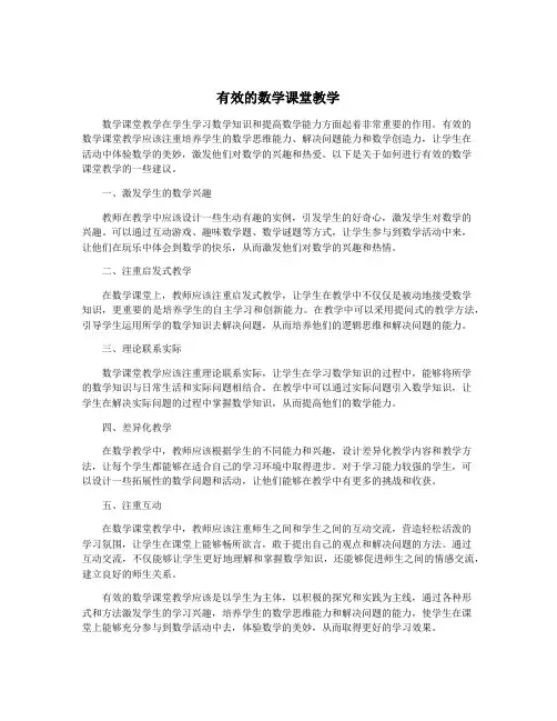 有效的数学课堂教学