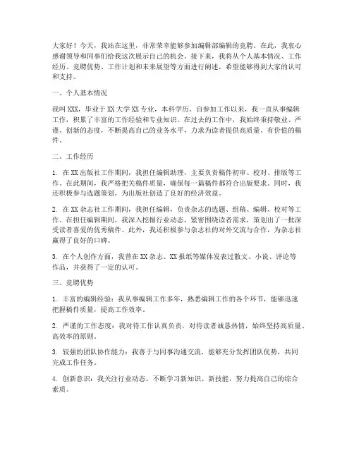 编辑部编辑竞聘演讲稿