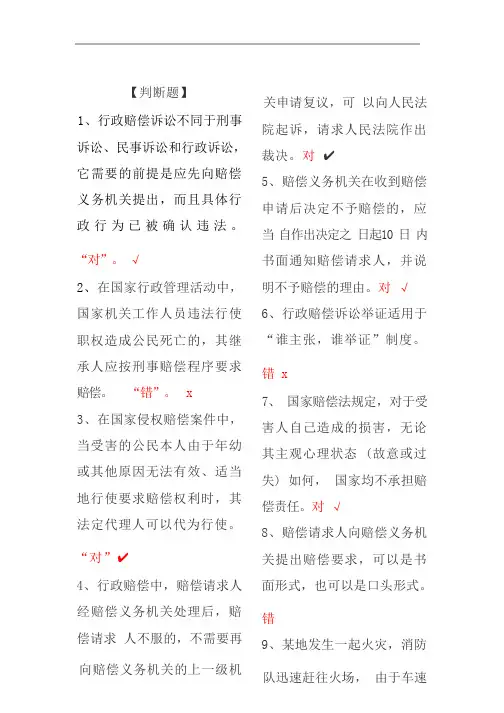 国家开放大学选修国家赔偿法形成性考试三答案