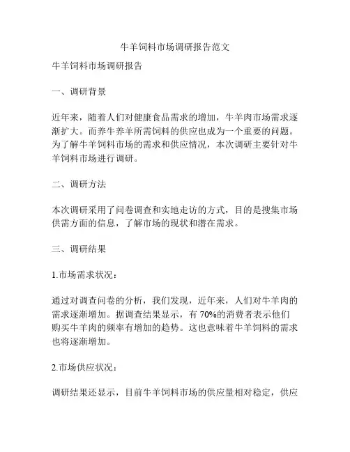 牛羊饲料市场调研报告范文