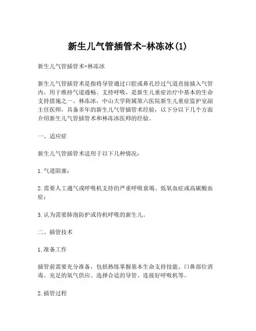 新生儿气管插管术-林冻冰(1)