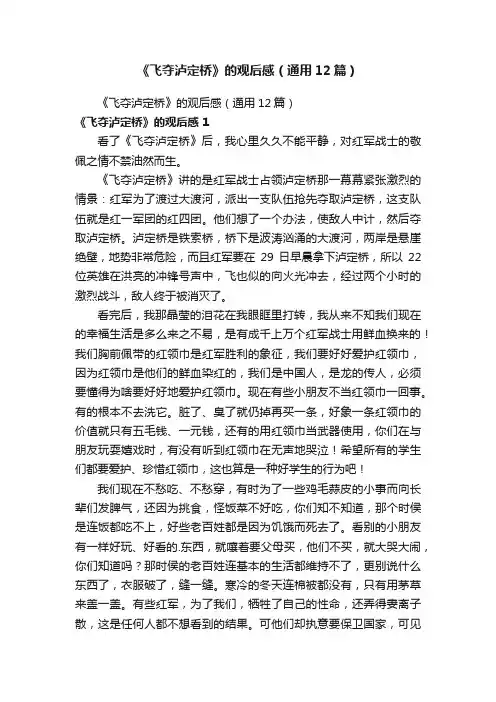 《飞夺泸定桥》的观后感（通用12篇）