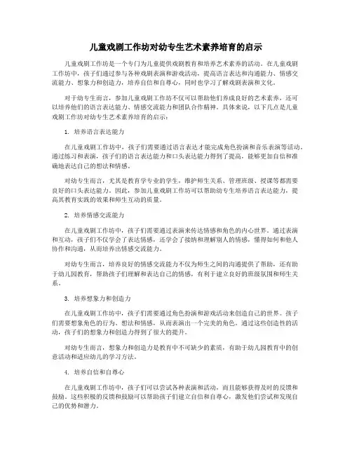 儿童戏剧工作坊对幼专生艺术素养培育的启示