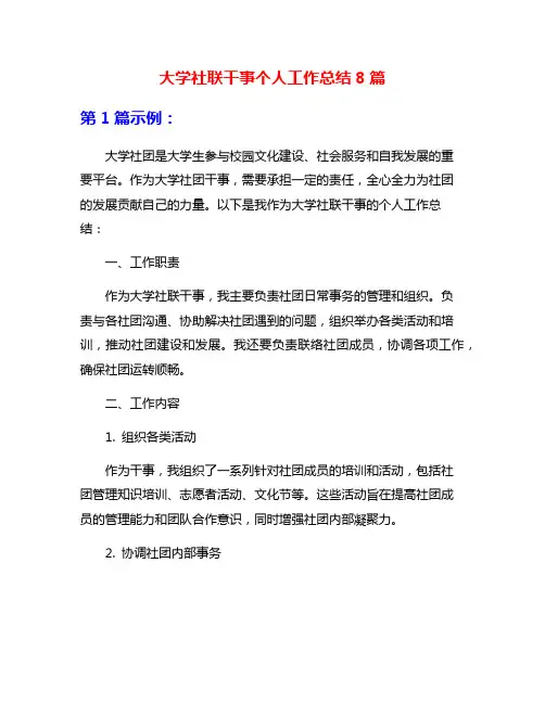 大学社联干事个人工作总结8篇
