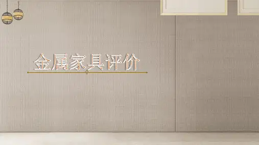金属家具评价