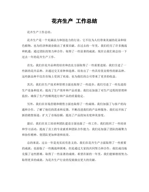 花卉生产 工作总结