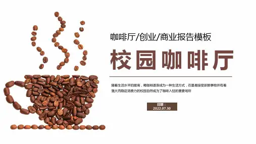 2022校园咖啡厅创业PPT课件