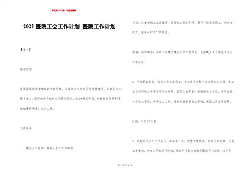 2021医院工会工作计划_医院工作计划
