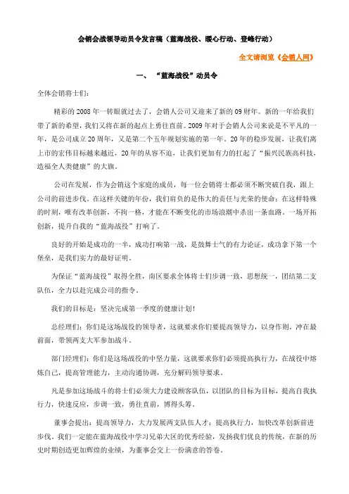 会销会战领导动员令发言稿(蓝海战役、暖心行动、登峰行动)