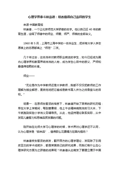 心理学界泰斗林崇德：培养值得自己崇拜的学生