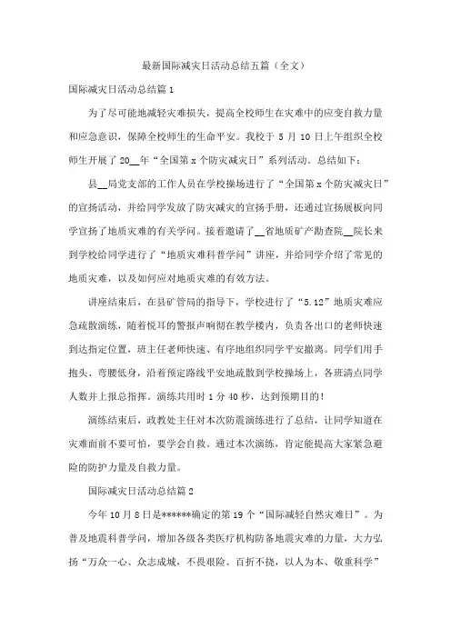 最新国际减灾日活动总结五篇(全文)