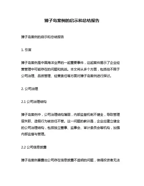 獐子岛案例的启示和总结报告