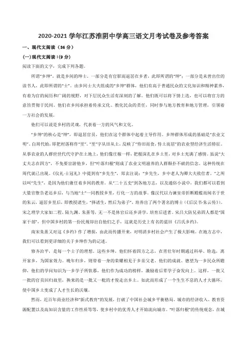 2020-2021学年江苏淮阴中学高三语文月考试卷及参考答案