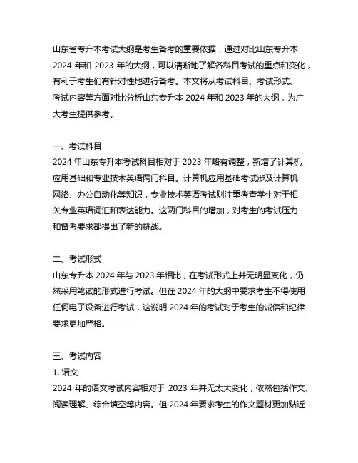 山东专升本大纲2024和2023年的对比