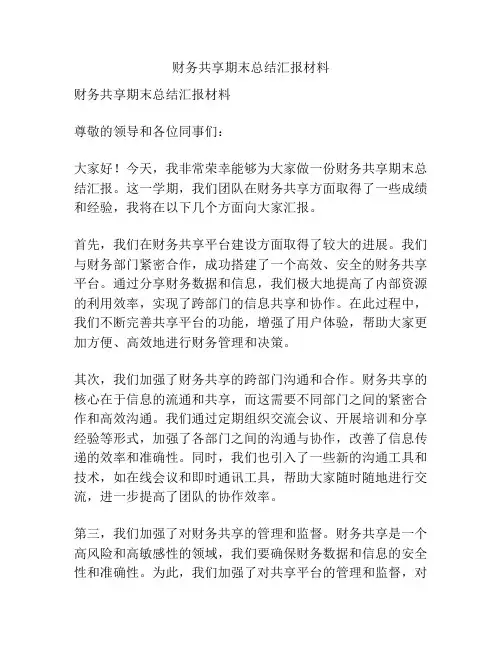 财务共享期末总结汇报材料