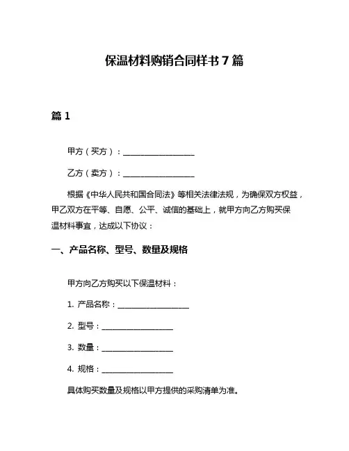 保温材料购销合同样书7篇