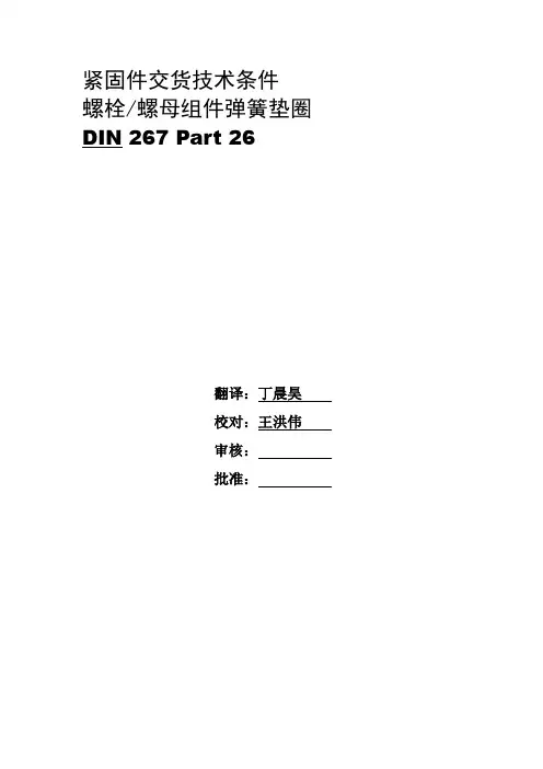 DIN紧固件交货技术条件螺栓螺母组件弹簧垫圈