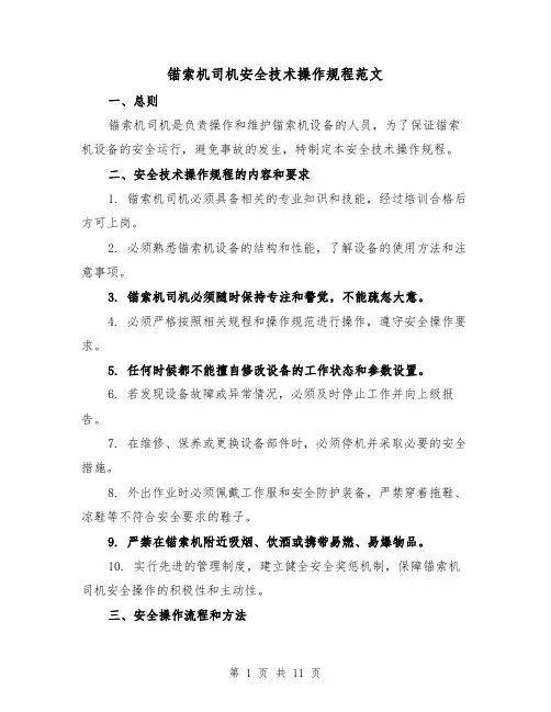 锚索机司机安全技术操作规程范文（三篇）