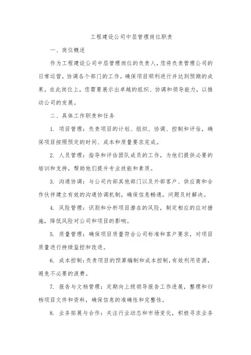 工程建设公司中层管理岗位职责