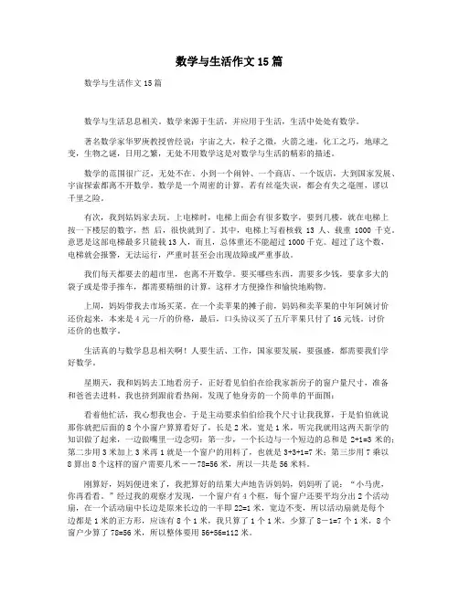 数学与生活作文15篇