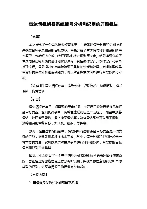 雷达情报侦察系统信号分析和识别的开题报告