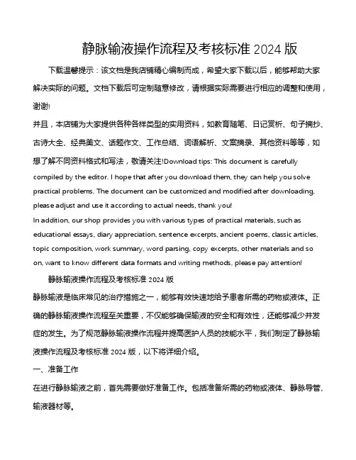 静脉输液操作流程及考核标准2024版