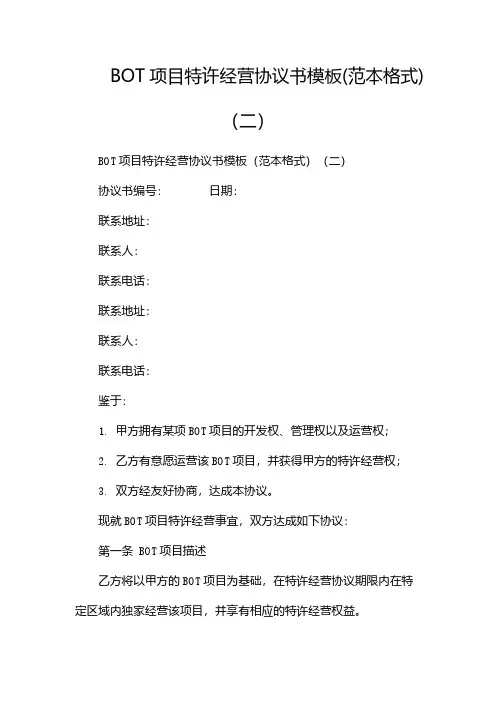 BOT项目特许经营协议书模板(范本格式)(两篇)