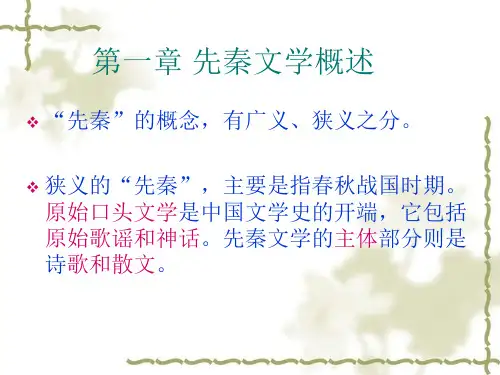 11先秦文学概述与传统精品PPT课件