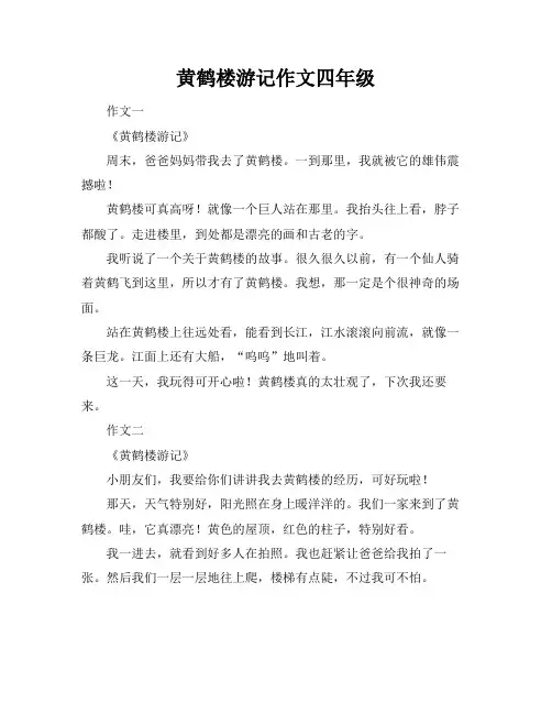 黄鹤楼游记作文四年级