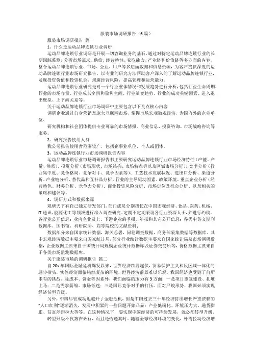 服装市场调研报告(6篇)