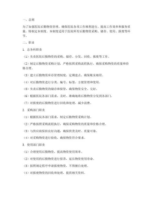 后勤物资管理制度医院职责