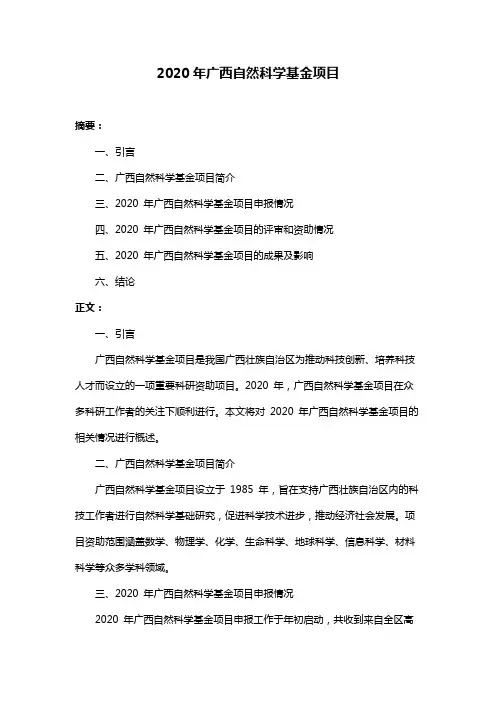 2020年广西自然科学基金项目