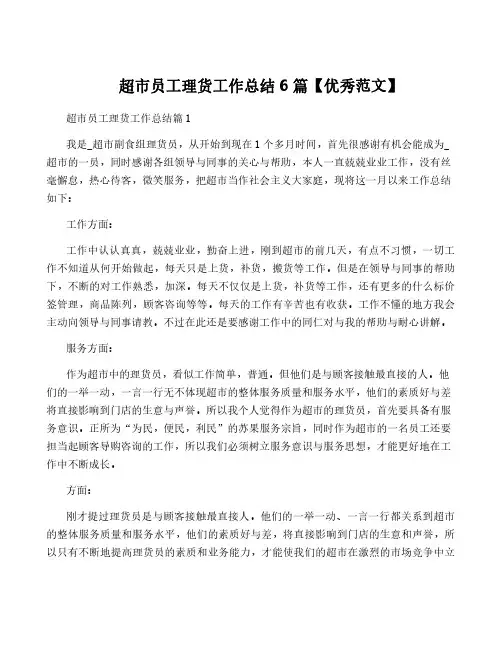 超市员工理货工作总结6篇【优秀范文】