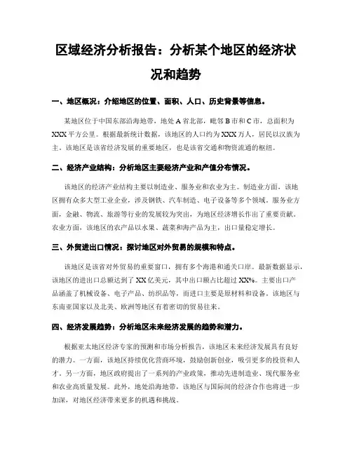 区域经济分析报告：分析某个地区的经济状况和趋势