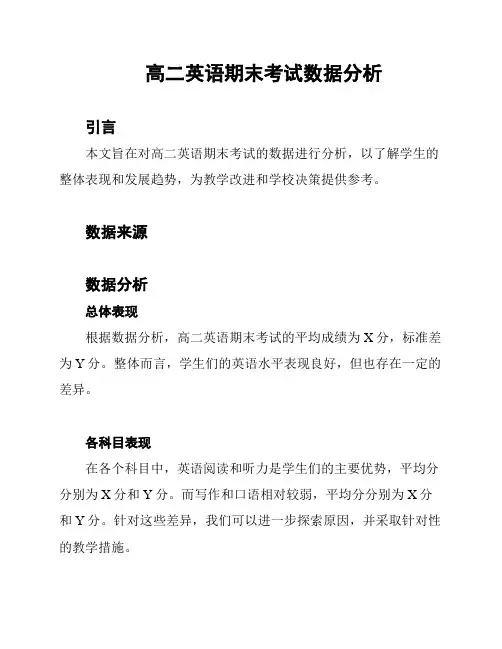 高二英语期末考试数据分析