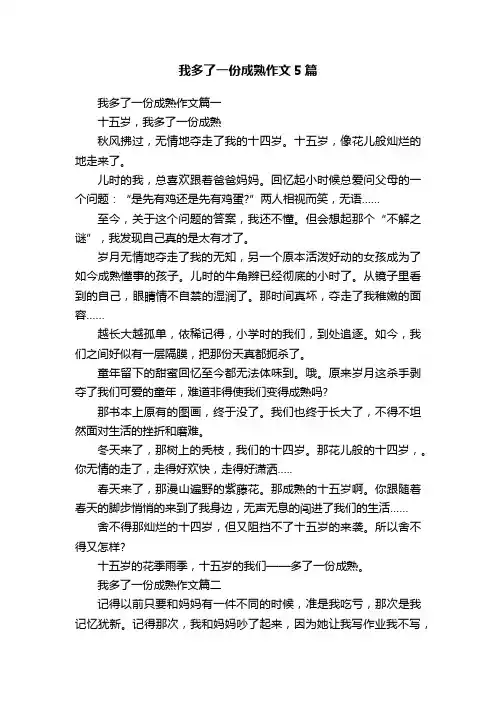 我多了一份成熟作文5篇