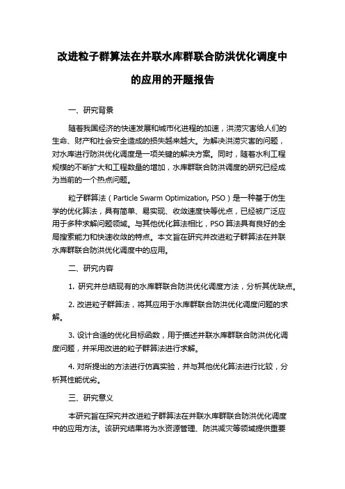 改进粒子群算法在并联水库群联合防洪优化调度中的应用的开题报告