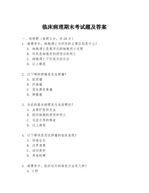 临床病理期末考试题及答案