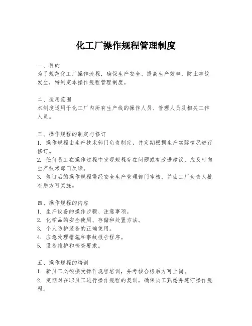 化工厂操作规程管理制度