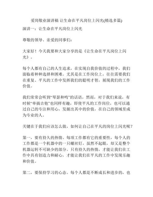 爱岗敬业演讲稿 让生命在平凡岗位上闪光(精选多篇)