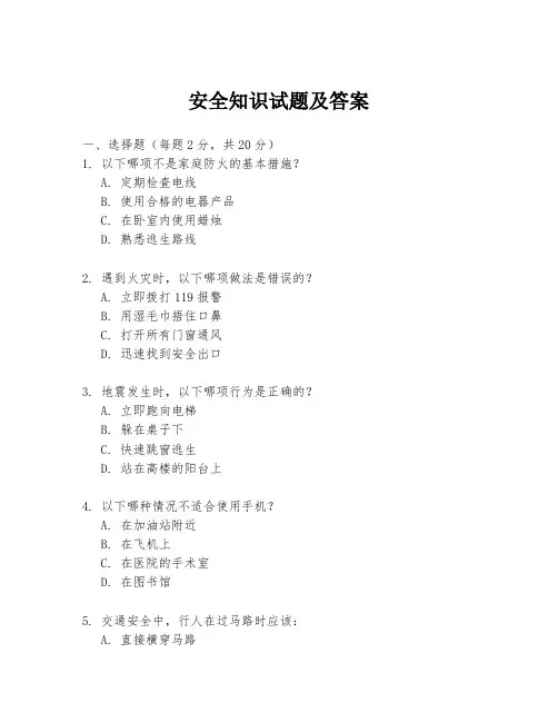 安全知识试题及答案