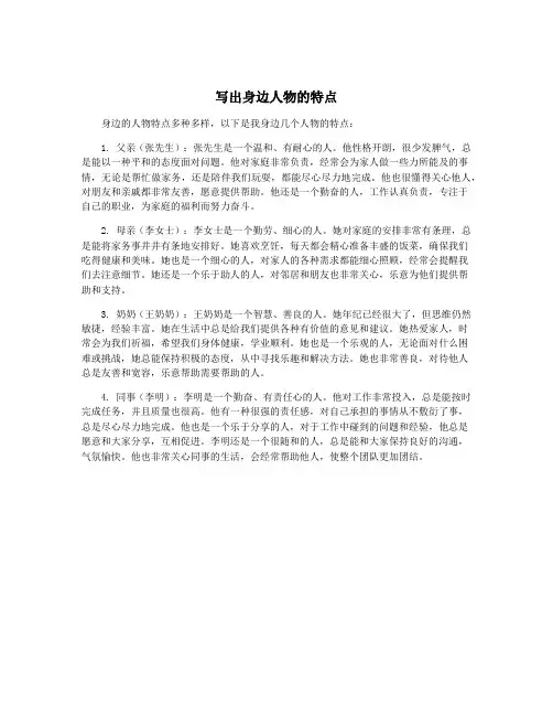写出身边人物的特点