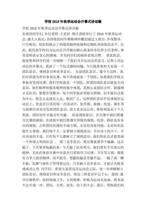 学校2018年秋季运动会开幕式讲话稿