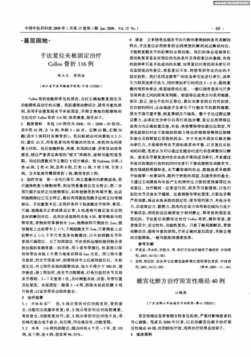 手法复位夹板固定治疗Colles骨折116例