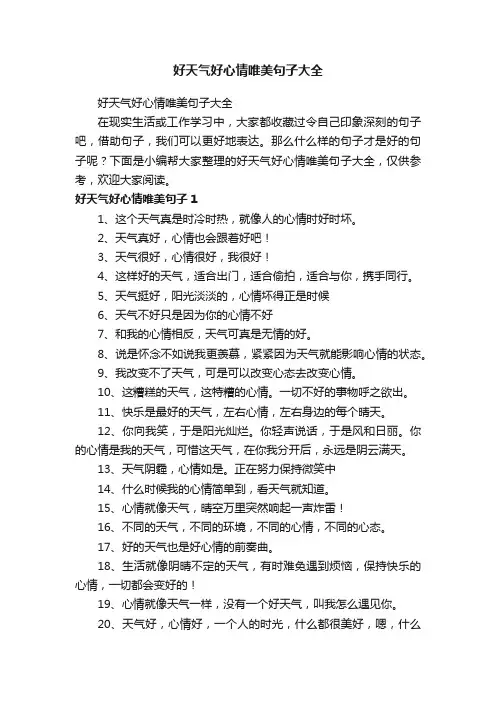 好天气好心情唯美句子大全