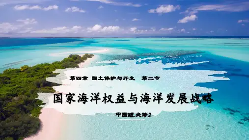 高一地理(中图版2019必修第二册)4.2+国家海洋权益与海洋发展战略+课件