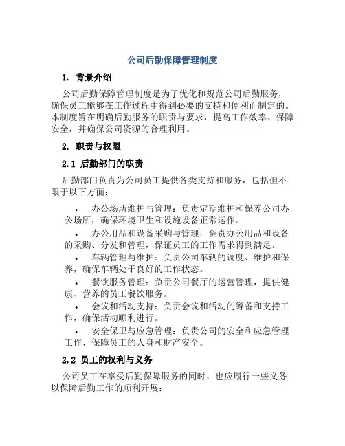 公司后勤保障管理制度