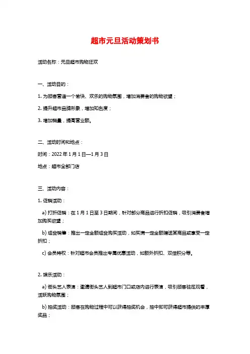 超市元旦活动策划书