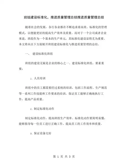 班组建设标准化,推进质量管理总结